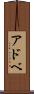 アドベ Scroll