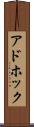 アドホック Scroll