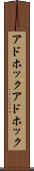 アドホック Scroll