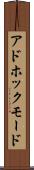 アドホックモード Scroll