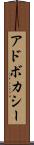 アドボカシー Scroll