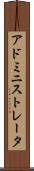 アドミニストレータ Scroll