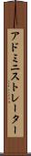 アドミニストレーター Scroll