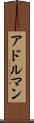 アドルマン Scroll