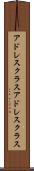 アドレスクラス Scroll