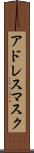 アドレス・マスク Scroll