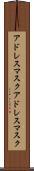 アドレスマスク Scroll