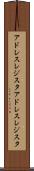 アドレスレジスタ Scroll