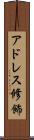 アドレス修飾 Scroll