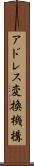 アドレス変換機構 Scroll