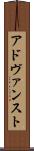 アドヴァンスト Scroll