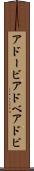 アドービ Scroll
