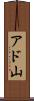 アド山 Scroll