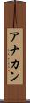 アナカン Scroll