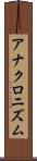 アナクロニズム Scroll