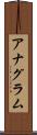 アナグラム Scroll