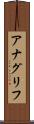アナグリフ Scroll