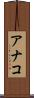 アナコ Scroll