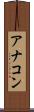 アナコン Scroll