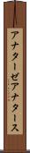 アナターゼ Scroll