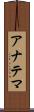 アナテマ Scroll