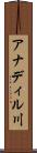 アナディル川 Scroll