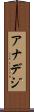 アナデジ Scroll