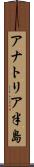 アナトリア半島 Scroll