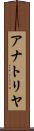 アナトリヤ Scroll
