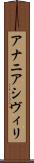 アナニアシヴィリ Scroll