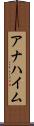 アナハイム Scroll