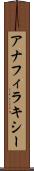 アナフィラキシー Scroll