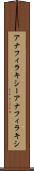 アナフィラキシー Scroll