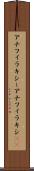 アナフィラキシー Scroll