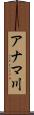 アナマ川 Scroll
