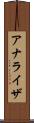 アナライザ Scroll