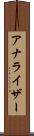 アナライザー Scroll