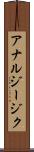 アナルジージク Scroll
