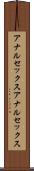 アナルセックス Scroll