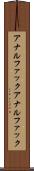 アナルファック Scroll