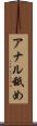 アナル舐め Scroll