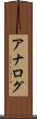 アナログ Scroll