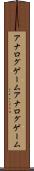 アナログゲーム Scroll