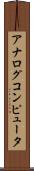 アナログコンピュータ Scroll