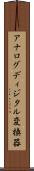 アナログディジタル変換器 Scroll