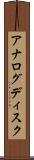 アナログディスク Scroll