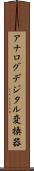 アナログデジタル変換器 Scroll