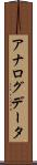 アナログデータ Scroll