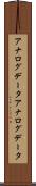 アナログデータ Scroll