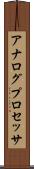 アナログプロセッサ Scroll